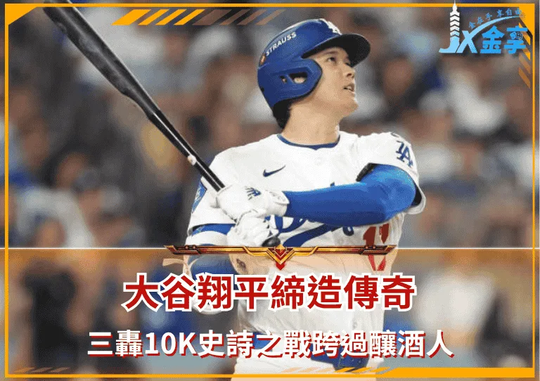 大谷翔平締造傳奇！三轟10K史詩之戰跨過釀酒人