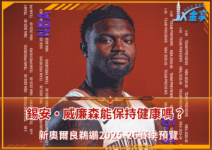 新奧爾良鵜鶘2025-26賽季預覽：錫安·威廉森能保持健康嗎？