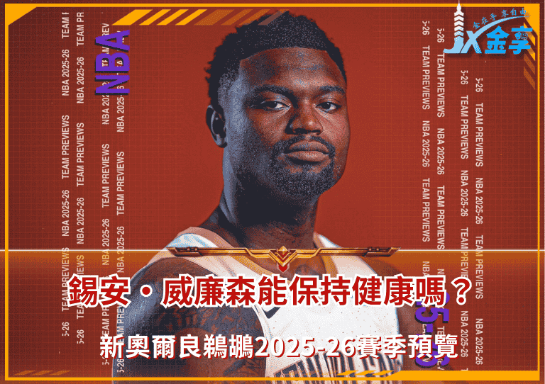 新奧爾良鵜鶘2025-26賽季預覽：錫安·威廉森能保持健康嗎？