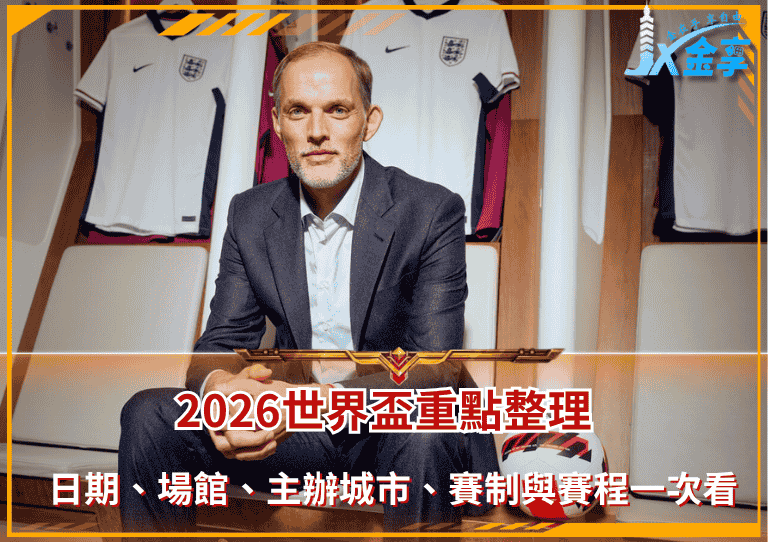 2026世界盃重點整理！日期、場館、主辦城市、賽制與賽程一次看！