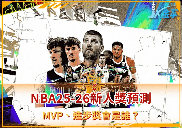 NBA25-26新人獎預測!MVP、進步獎會是誰?