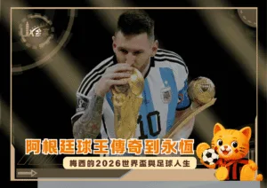 阿根廷球王傳奇到永恆：梅西的2026世界盃與足球人生(photo：CNN)/金享娛樂城
