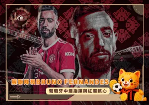 曼聯隊長Bruno Fernandes：葡萄牙中場指揮與紅魔核心(photo：skysports)/金享娛樂城