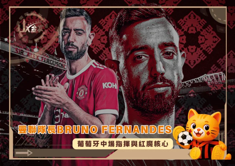 曼聯隊長Bruno Fernandes:葡萄牙中場指揮與紅魔核心(photo:skysports)/金享娛樂城