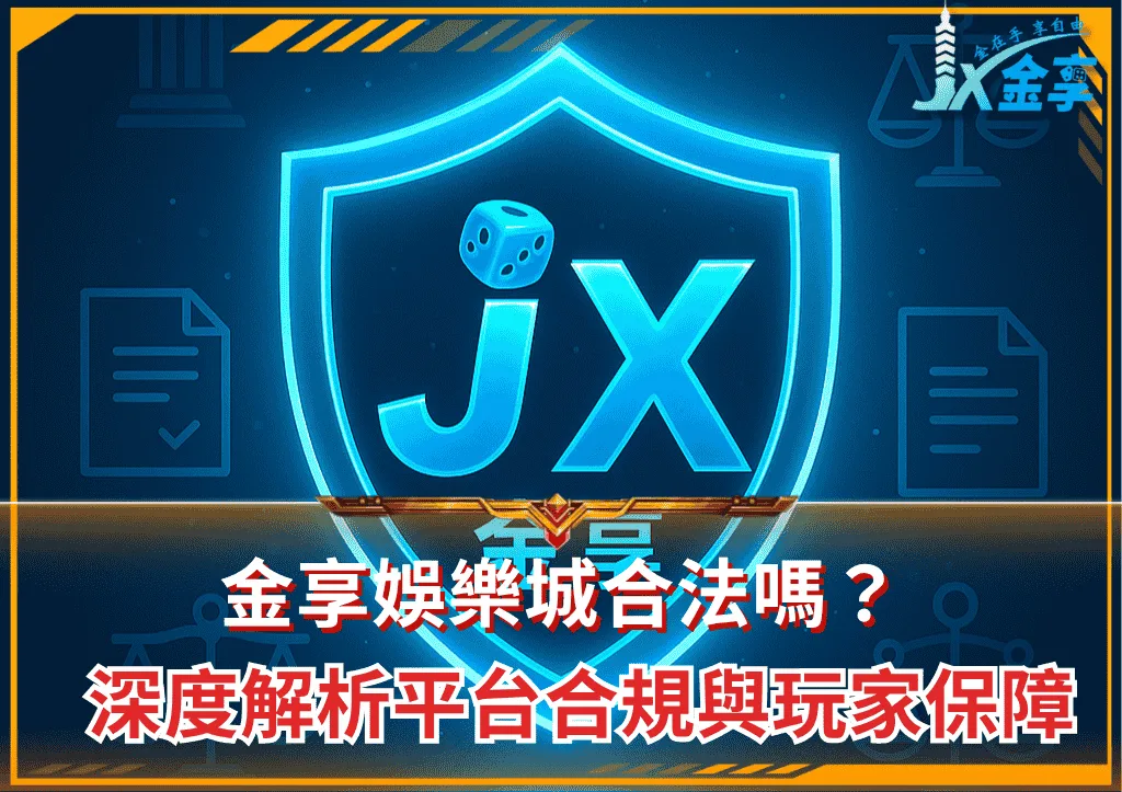 金享娛樂城合法嗎?深度解析平台合規與玩家保障