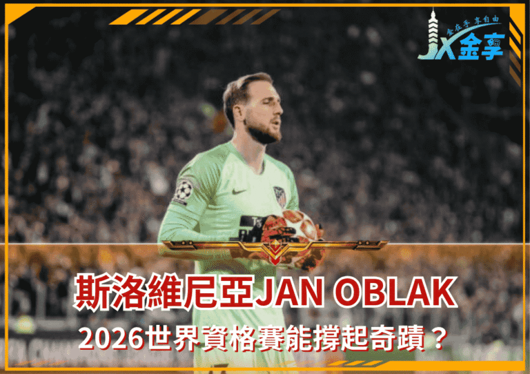 斯洛維尼亞Jan Oblak：2026世界資格賽能撐起奇蹟？(photo：squawka)/金享娛樂城