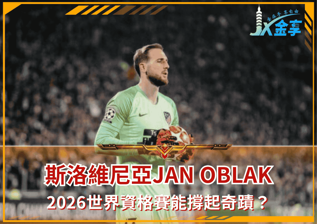 斯洛維尼亞Jan Oblak：2026世界資格賽能撐起奇蹟？(photo：squawka)/金享娛樂城