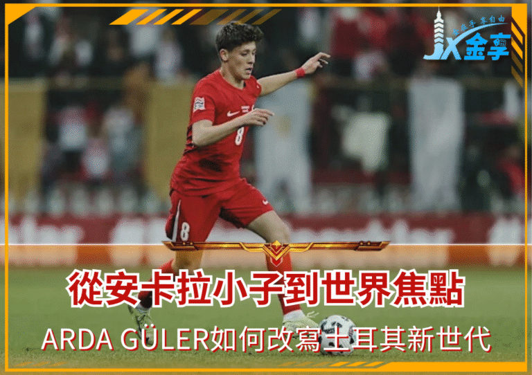 從安卡拉小子到世界焦點：Arda Güler如何改寫土耳其新世代(photo：yahoo sports)/金享娛樂城