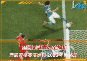 亞洲足球實力全解析：歷屆資格賽演進與 2026年新高度(photo：skysports)/金享娛樂城