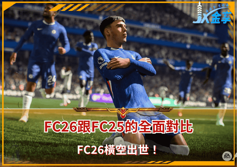 FC26橫空出世！FC26跟FC25的全面對比？