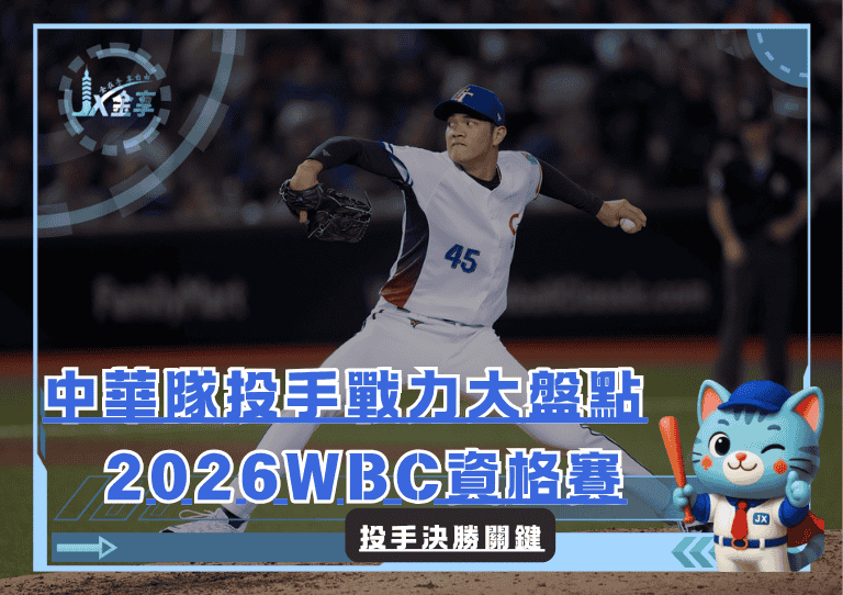 投手決勝關鍵：2026WBC資格賽 中華隊投手戰力大盤點