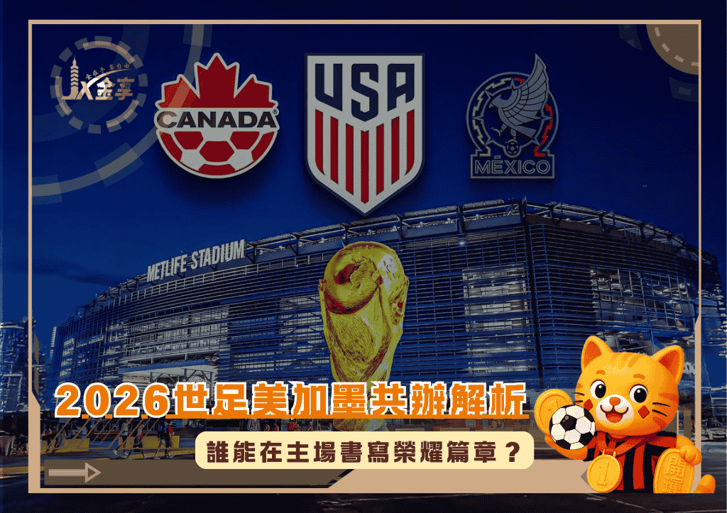2026世足美加墨共辦解析：誰能在主場書寫榮耀篇章？(photo：givemesport)/金享娛樂城