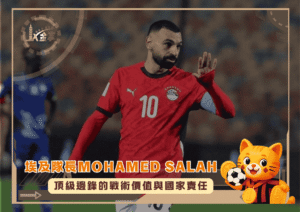 埃及隊長Mohamed Salah：頂級邊鋒的戰術價值與國家責任(photo：flashscore)/金享娛樂城