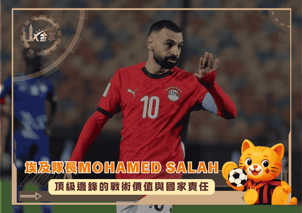 埃及隊長Mohamed Salah:頂級邊鋒的戰術價值與國家責任(photo:flashscore)/金享娛樂城