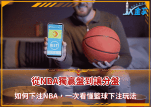 如何下注NBA：從獨贏盤到讓分盤，一次看懂籃球下注玩法