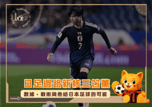 日足邊路新核三笘薫：數據、戰術與他給日本足球的可能(photo：GOAL)/金享娛樂城