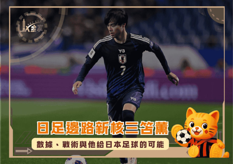 日足邊路新核三笘薫：數據、戰術與他給日本足球的可能(photo：GOAL)/金享娛樂城