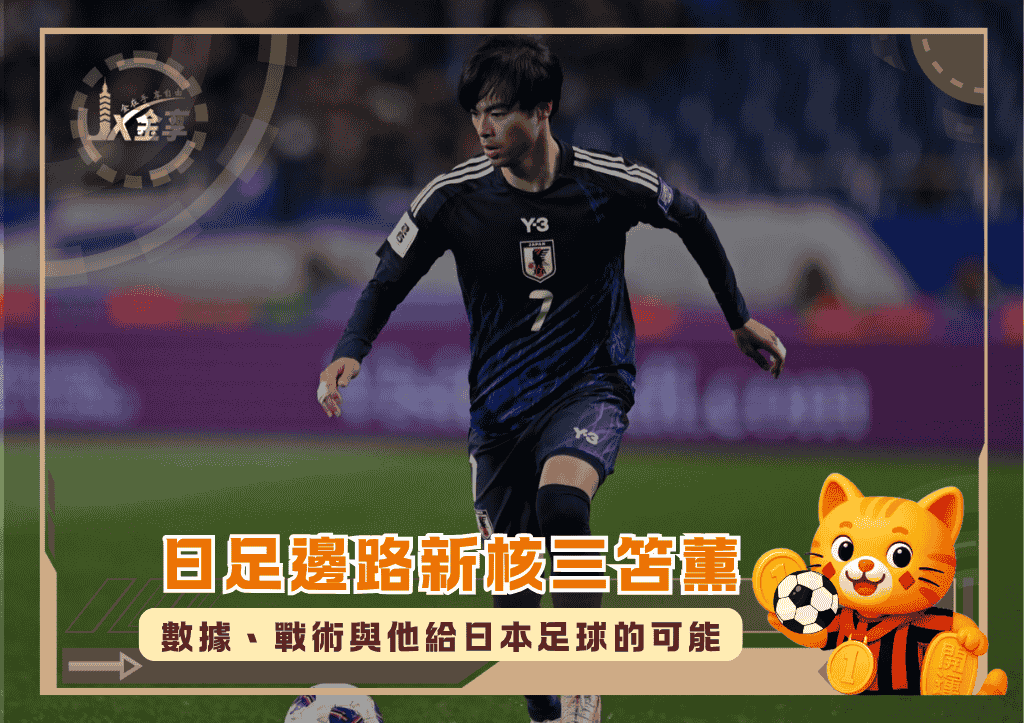 日足邊路新核三笘薫：數據、戰術與他給日本足球的可能(photo：GOAL)/金享娛樂城