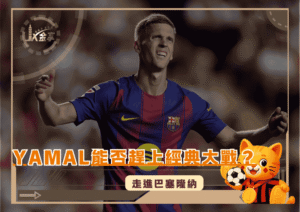 走進巴塞隆納：Lamine Yamal能否趕上經典大戰？