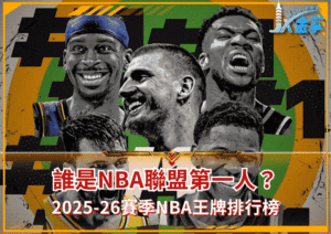2025-26賽季NBA王牌排行榜：誰是NBA聯盟第一人？