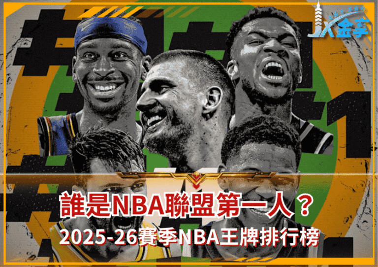 2025-26賽季NBA王牌排行榜：誰是NBA聯盟第一人？