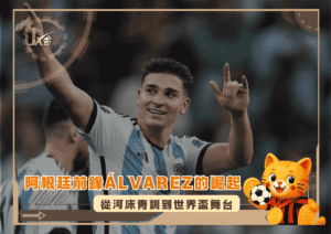 從河床青訓到世界盃舞台：探究阿根廷前鋒 Julián Álvarez的崛起(photo：SBS)/金享娛樂城