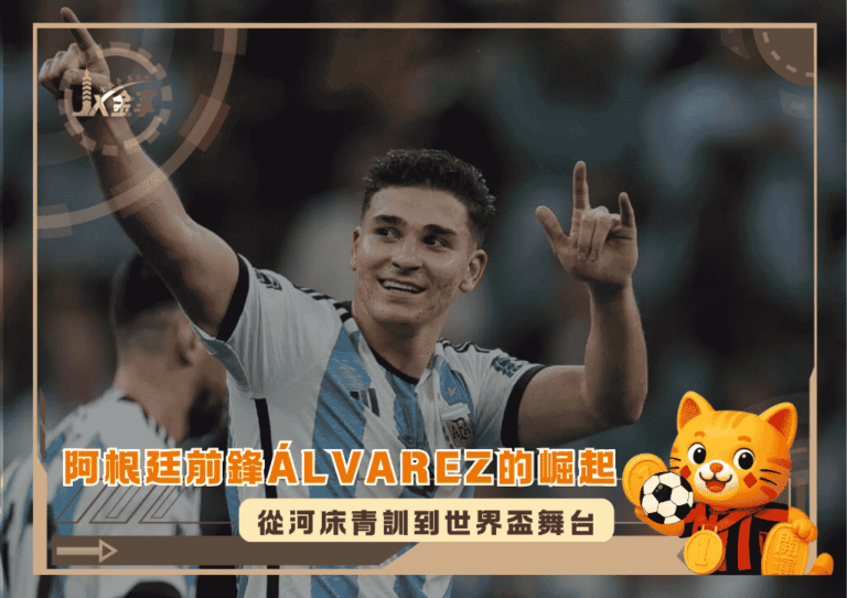 從河床青訓到世界盃舞台：探究阿根廷前鋒 Julián Álvarez的崛起(photo：SBS)/金享娛樂城
