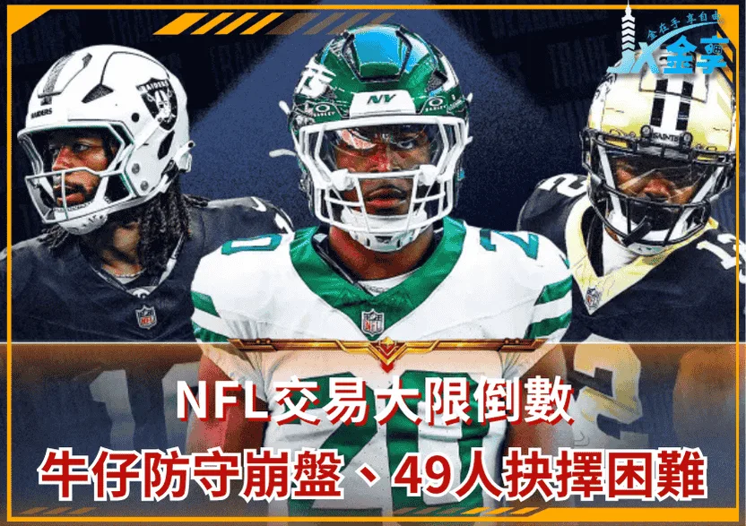 NFL交易大限倒數!牛仔防守崩盤、49人抉擇困難、噬血海豚恐全面清倉!