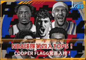 NBA球隊第四人Top5！Cooper Flagg驚喜入榜！