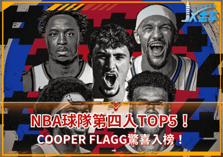 NBA球隊第四人Top5！Cooper Flagg驚喜入榜！