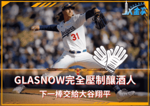Glasnow完全壓制釀酒人！下一棒交給大谷翔平！道奇3:0遙遙領先！