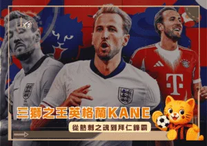 三獅之王英格蘭Harry Kane：從熱刺之魂到拜仁鋒霸(photo：foxsports)/金享娛樂城