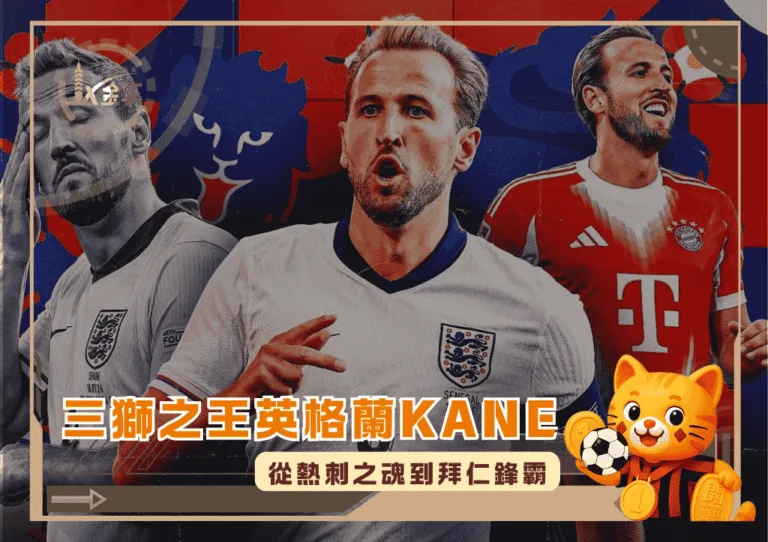 三獅之王英格蘭Harry Kane：從熱刺之魂到拜仁鋒霸(photo：foxsports)/金享娛樂城