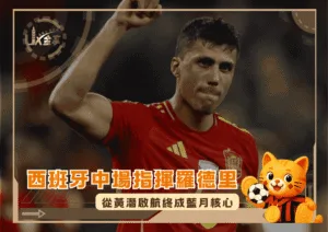 西班牙中場指揮羅德里：從黃潛啟航終成藍月核心(photo：footem)/金享娛樂城