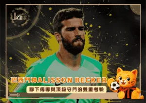 巴西門神Alisson Becker：腳下傳導與頂級守門的雙重考驗(photo：Peakpx)/金享娛樂城