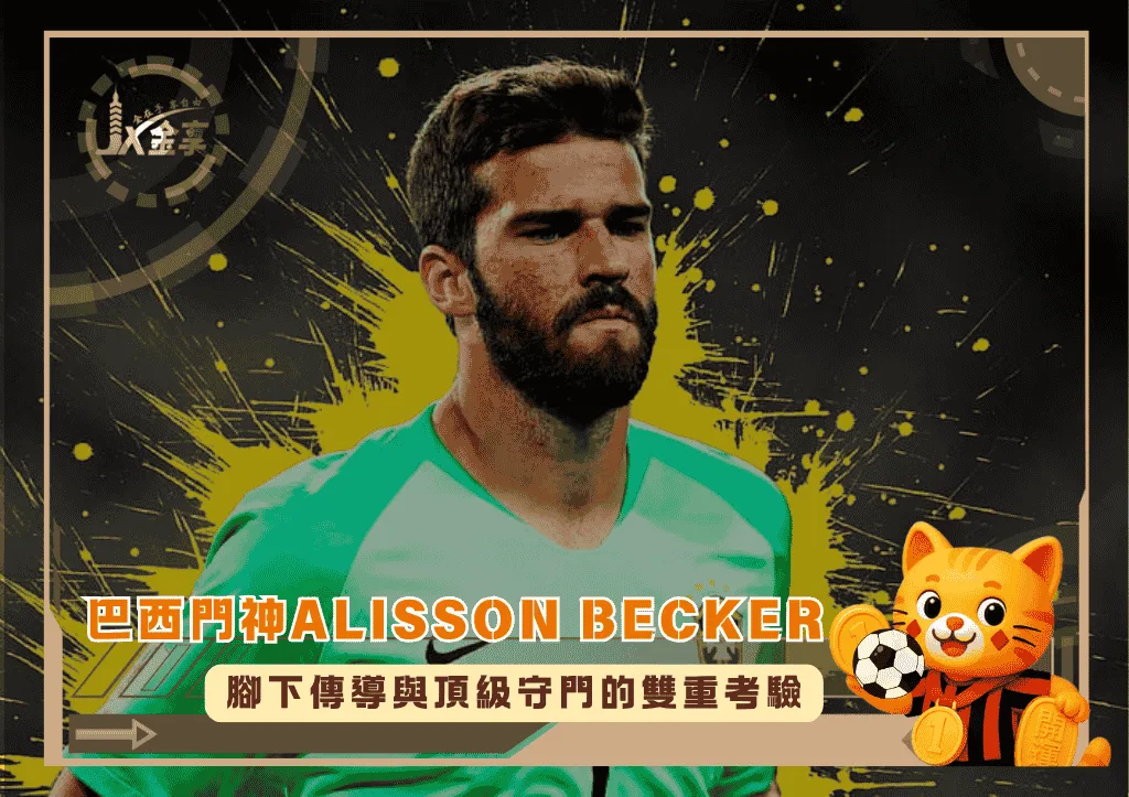 巴西門神Alisson Becker:腳下傳導與頂級守門的雙重考驗(photo:Peakpx)/金享娛樂城