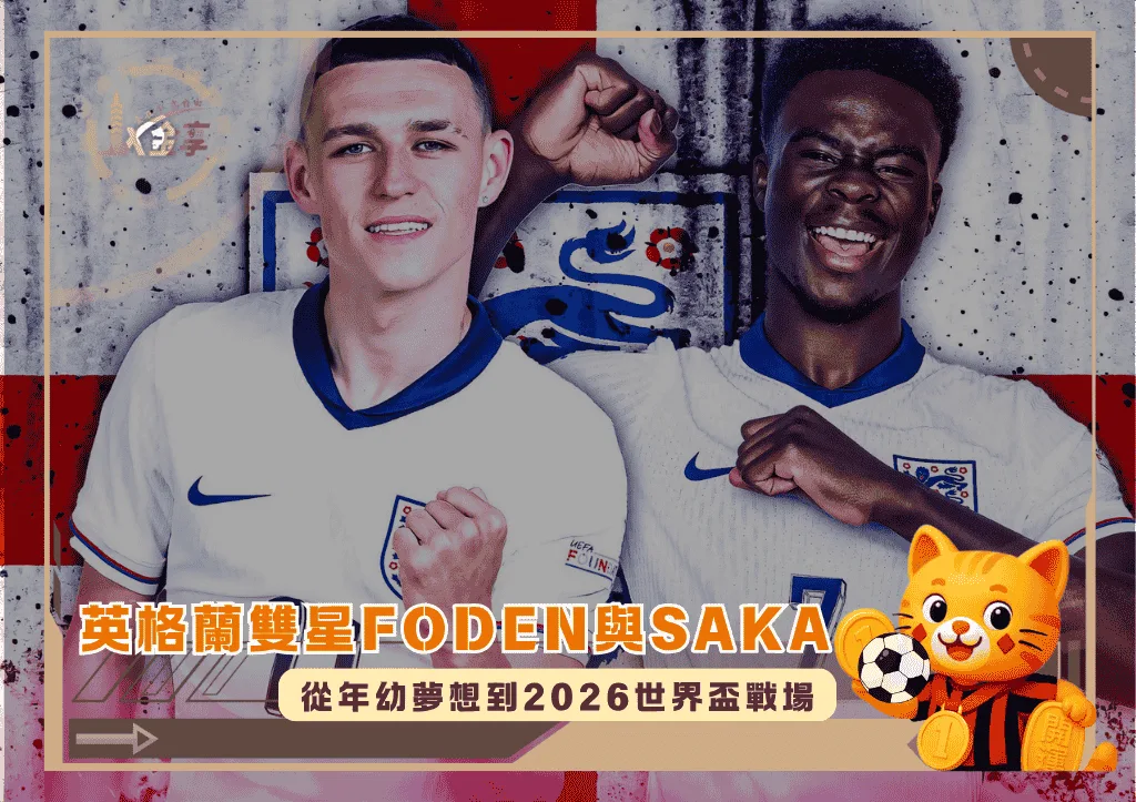 英格蘭雙星Saka與Foden:從年幼夢想到2026世界盃戰場(photo:givemesport)/金享娛樂城