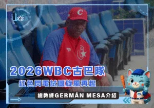 傳奇游擊手華麗轉身，Germán Mesa掌舵古巴征戰2026WBC(photo：WBC)/金享娛樂城
