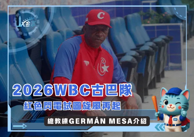 傳奇游擊手華麗轉身，Germán Mesa掌舵古巴征戰2026WBC(photo：WBC)/金享娛樂城