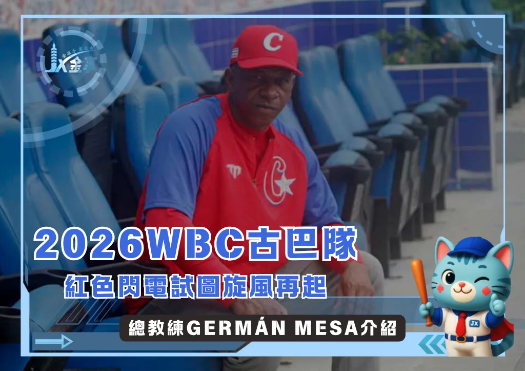 傳奇游擊手華麗轉身，Germán Mesa掌舵古巴征戰2026WBC(photo：WBC)/金享娛樂城
