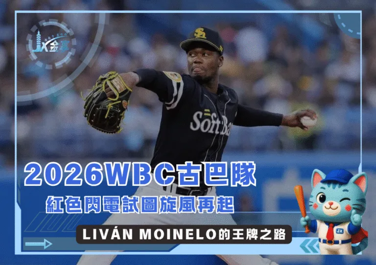 從牛棚走向先發，Liván Moinelo強力升級備戰2026WBC(photo：NPB)/金享娛樂城