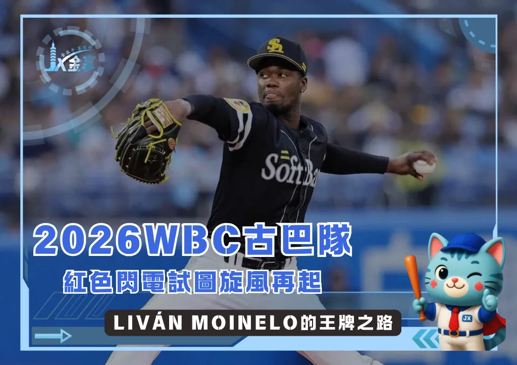 從牛棚走向先發，Liván Moinelo強力升級備戰2026WBC(photo：NPB)/金享娛樂城