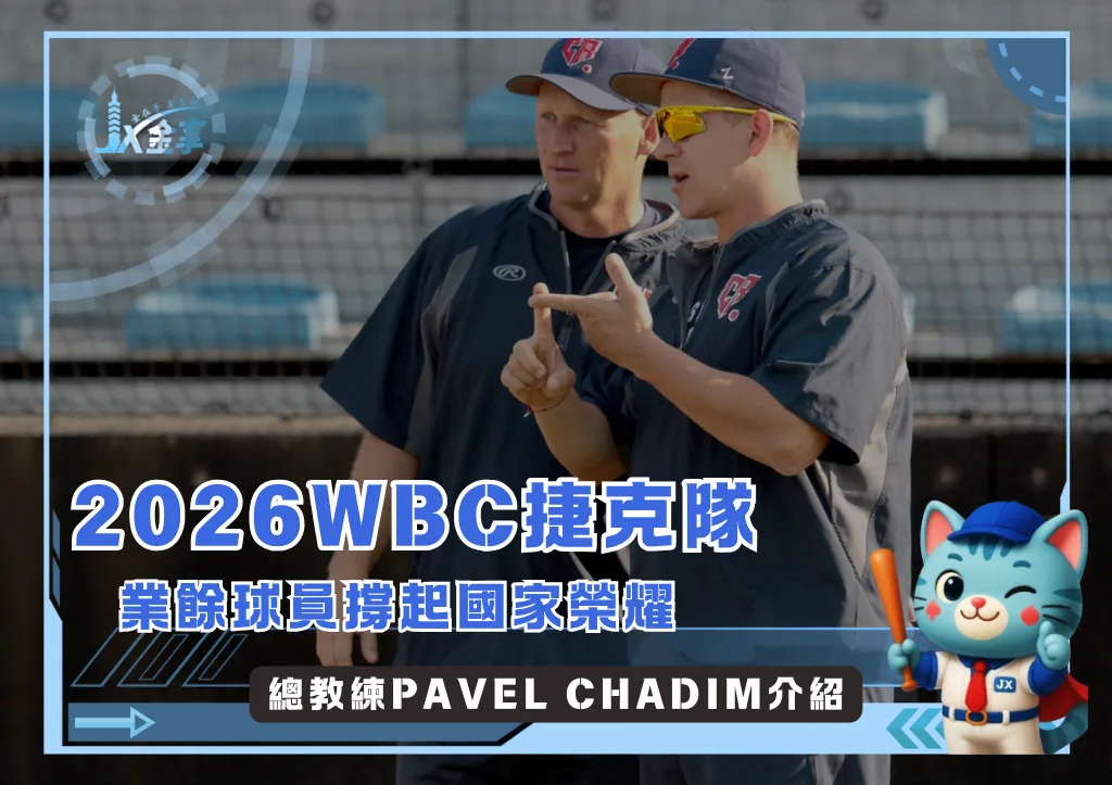 捷克一鳴驚人的第二篇章，Pavel Chadim率隊續戰2026WBC(photo：MLB)/金享娛樂城