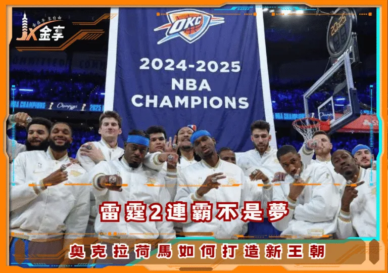 奧克拉荷馬如何打造新王朝 雷霆2連霸不是夢