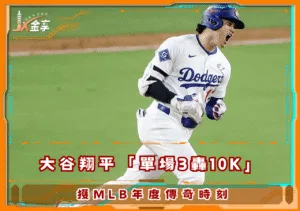 大谷翔平「單場3轟10K」獲MLB年度傳奇時刻