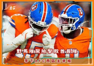 野馬隊驚險擊敗酋長隊，奪下AFC西區主導權