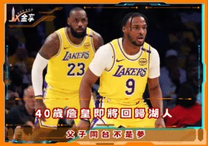 40歲詹皇即將回歸湖人 有望迎來賽季首戰