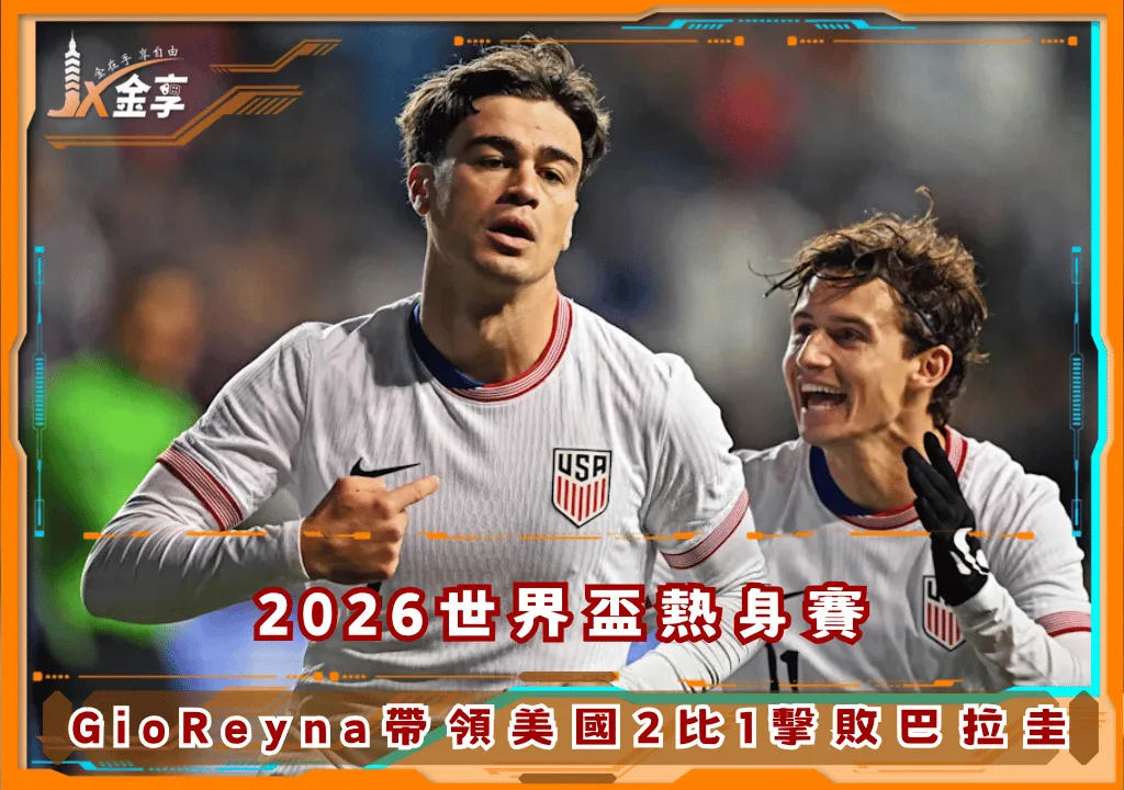 2026世界盃熱身賽 GioReyna帶領美國2比1擊敗巴拉圭