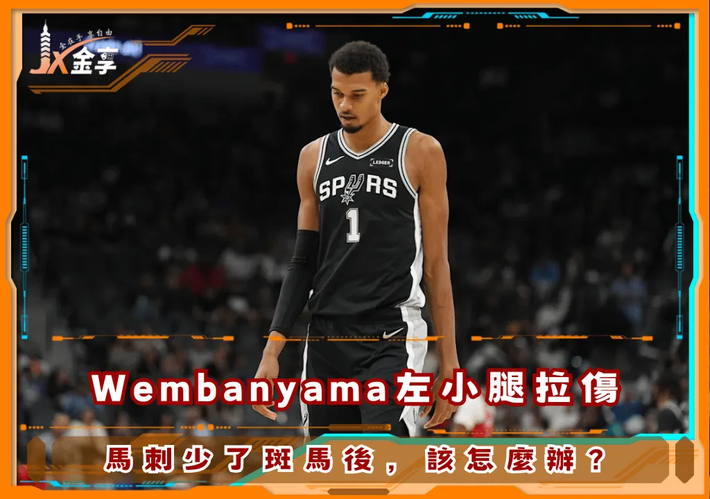 Wembanyama左小腿拉傷!馬刺少了斑馬後,該怎麼辦?