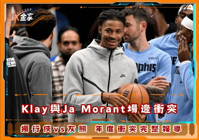 Klay與Ja Morant場邊衝突完整報導
